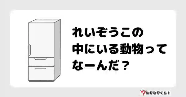 なぞなぞ幼稚園 かんたん なぞなぞくん