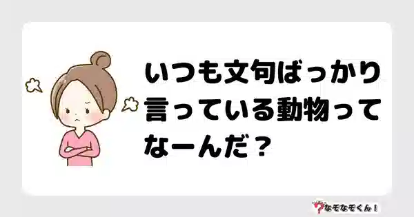 なぞなぞ幼稚園1002 かんたん なぞなぞくん