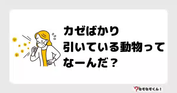 なぞなぞ幼稚園1004 かんたん なぞなぞくん