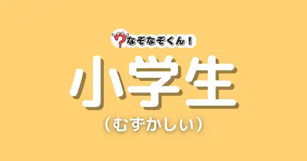 なぞなぞ小学生 むずかしい なぞなぞくん