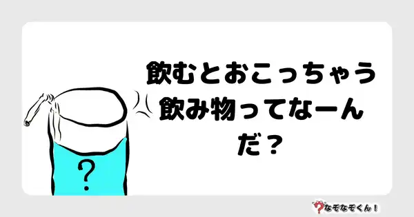 なぞなぞ幼稚園1009 かんたん なぞなぞくん