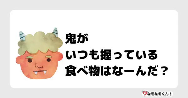 なぞなぞ幼稚園1005 かんたん なぞなぞくん